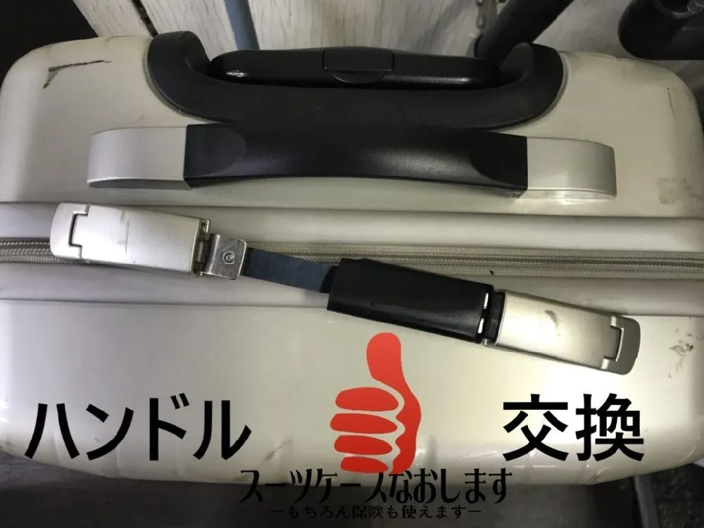 ハンドル・持ち手の交換